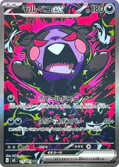 モルペコex