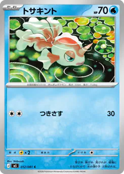 トサキント