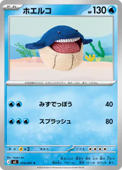 ホエルコ