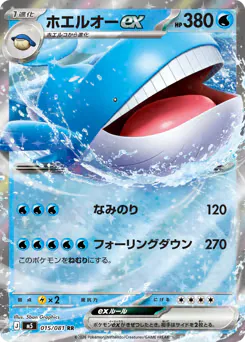 ホエルオーex