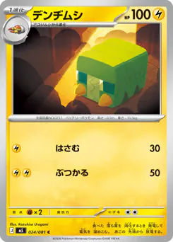 デンヂムシ