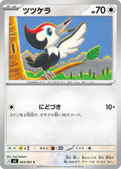 ツツケラ