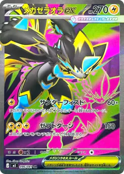 メガゼラオラex