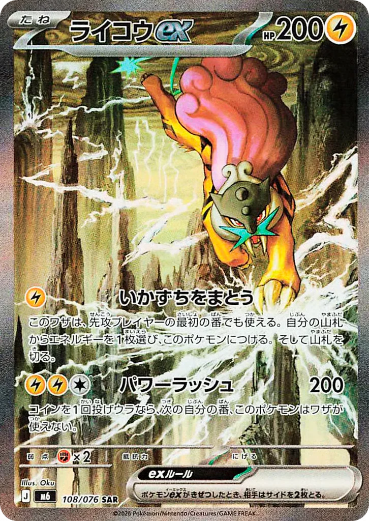 Raikou ex (ライコウex)