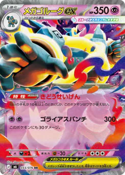 メガゴルーグex