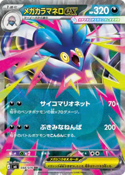 メガカラマネロex