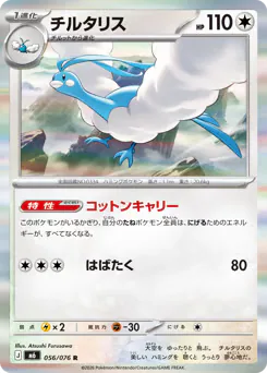 チルタリス