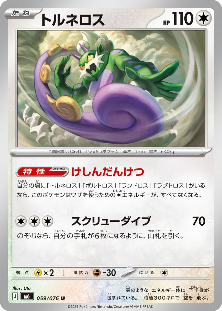 Tornadus (トルネロス)
