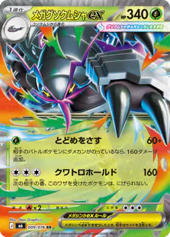 メガグソクムシャex