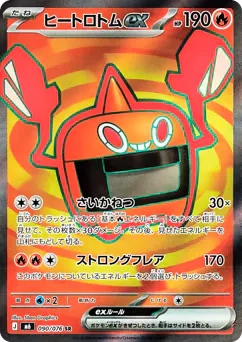 ヒートロトムex