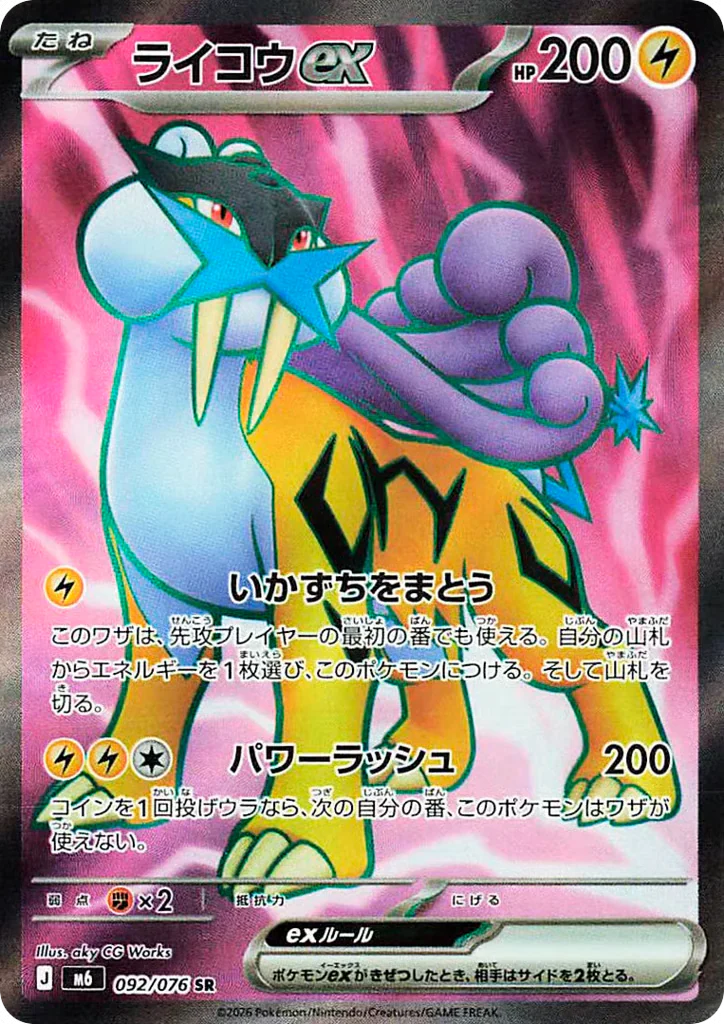 Raikou ex (ライコウex)