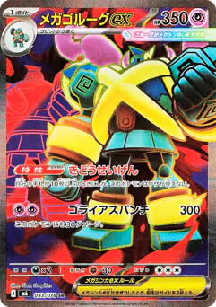 メガゴルーグex