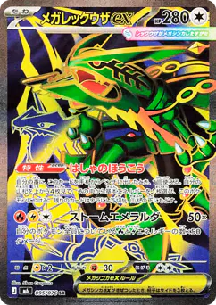 メガレックウザex