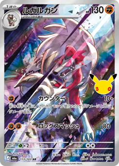 ルガルガン