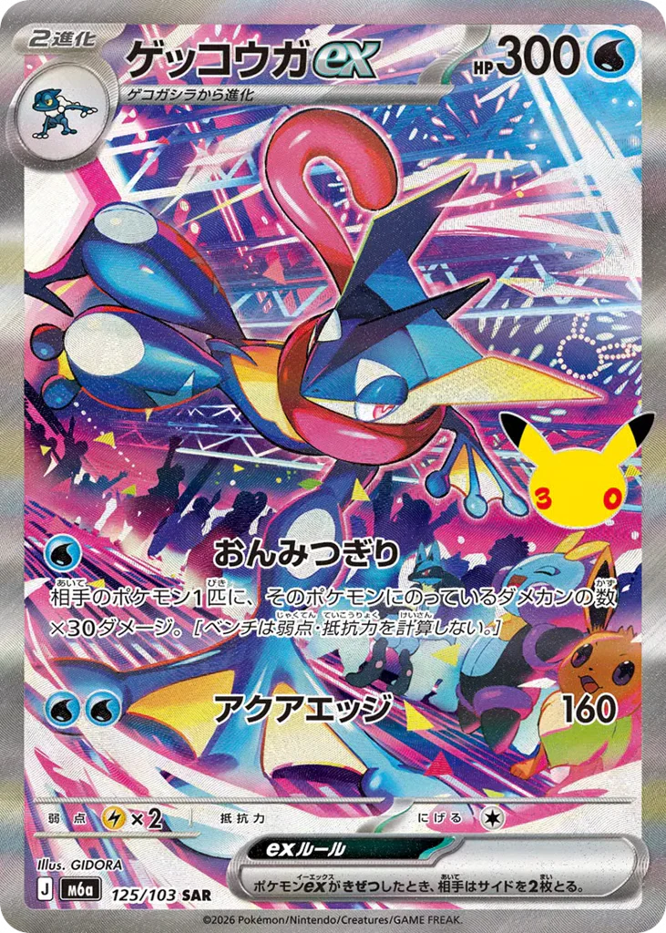 Greninja ex (ゲッコウガex)