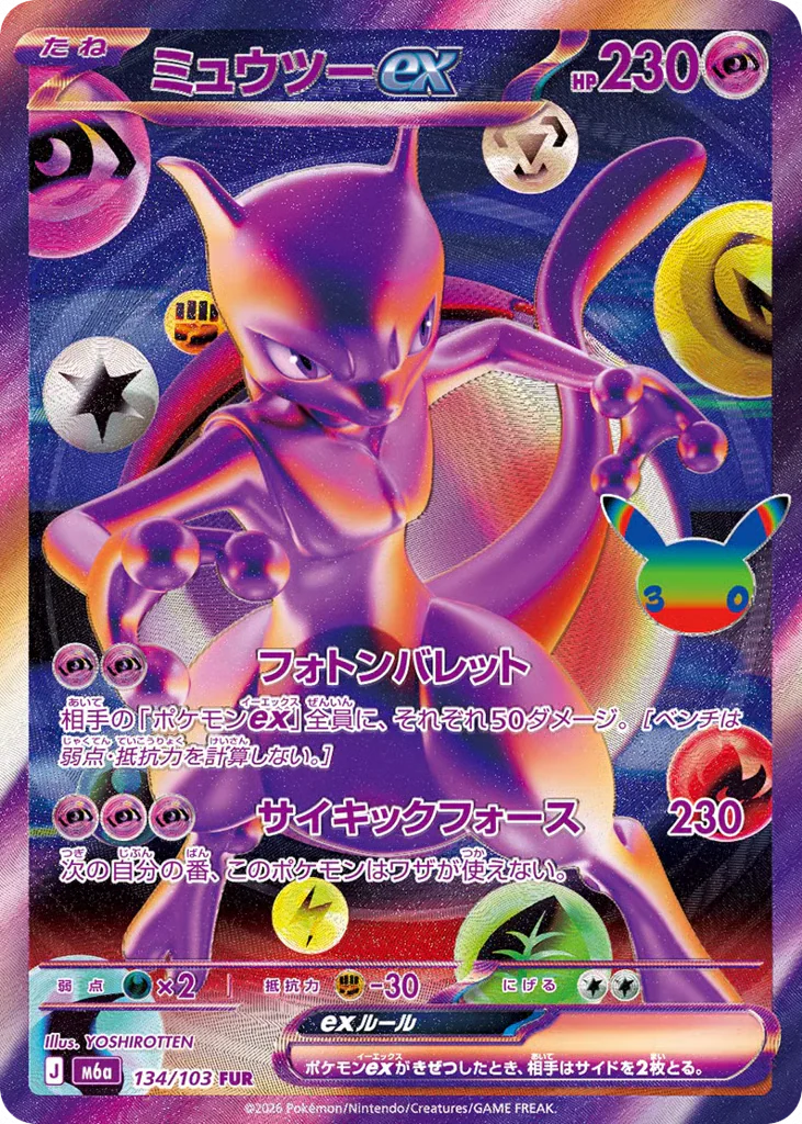 Mewtwo ex (ミュウツーex)