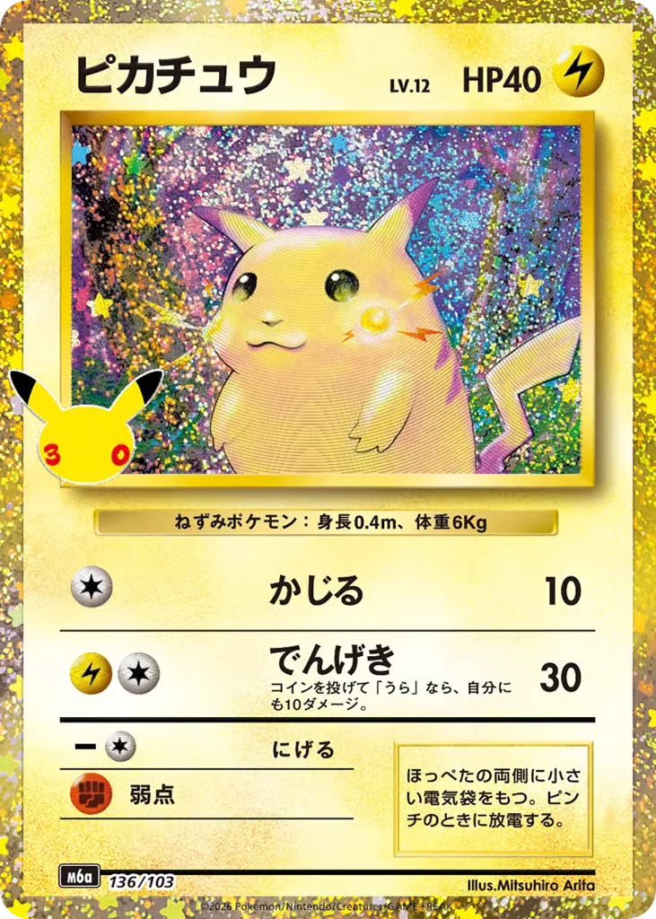 Pikachu (ピカチュウ)