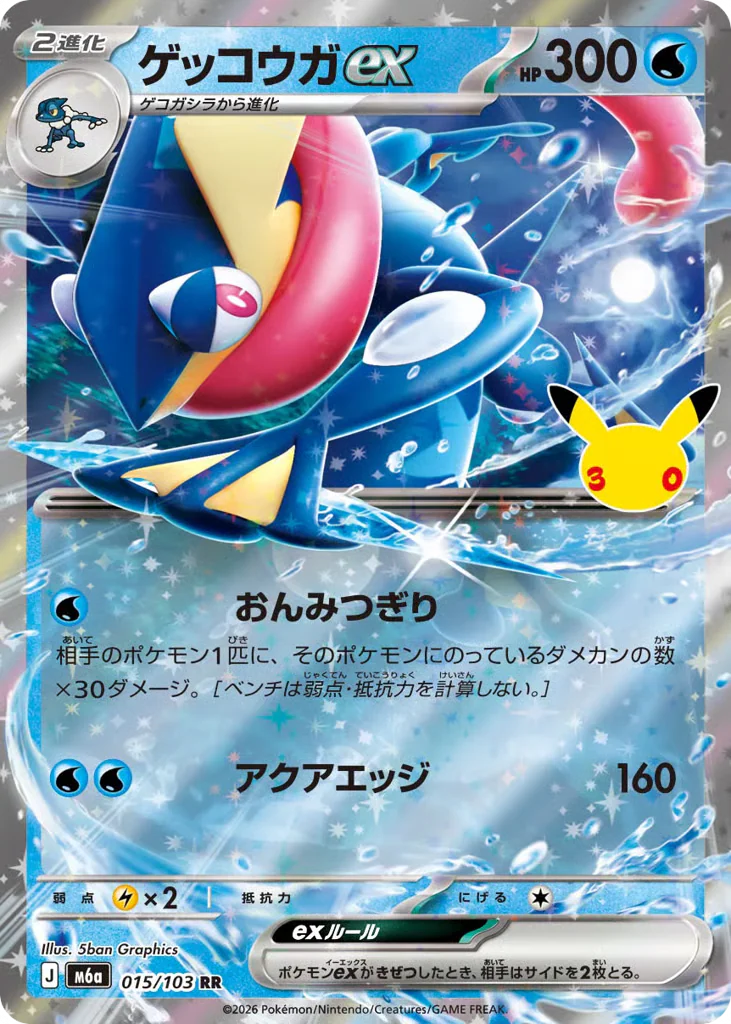 Greninja ex (ゲッコウガex)