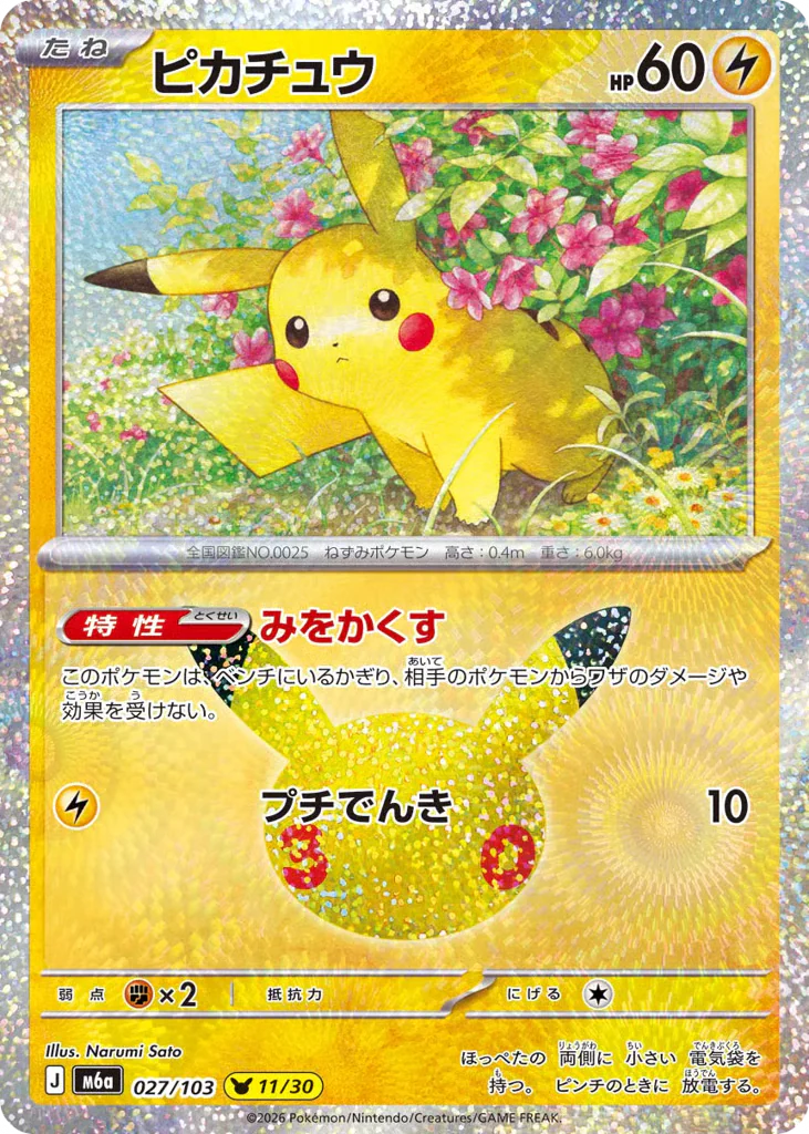 Pikachu (ピカチュウ)