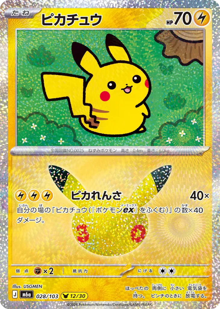 Pikachu (ピカチュウ)