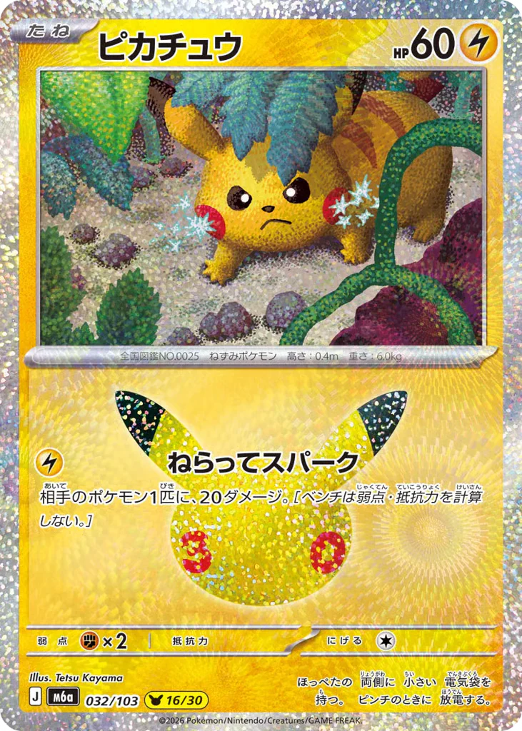 Pikachu (ピカチュウ)