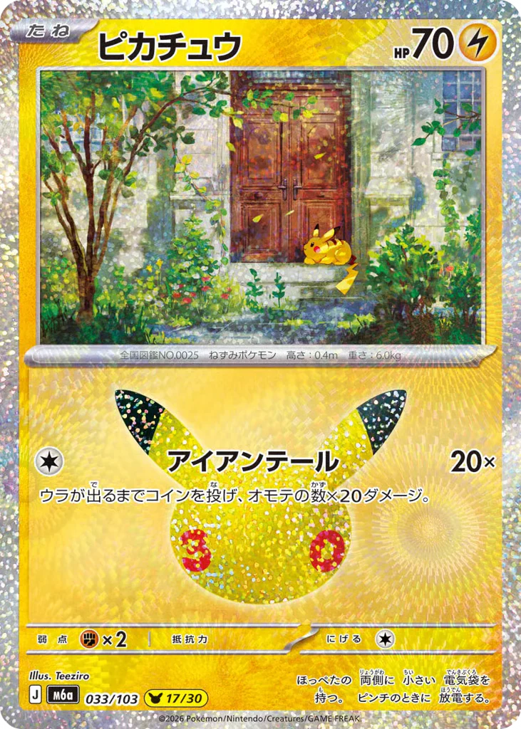 Pikachu (ピカチュウ)