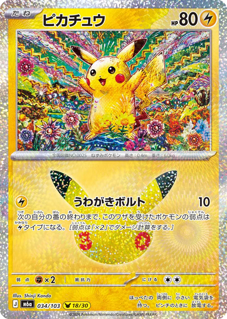 Pikachu (ピカチュウ)