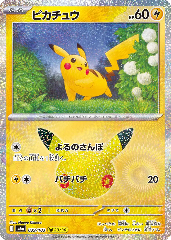 Pikachu (ピカチュウ)