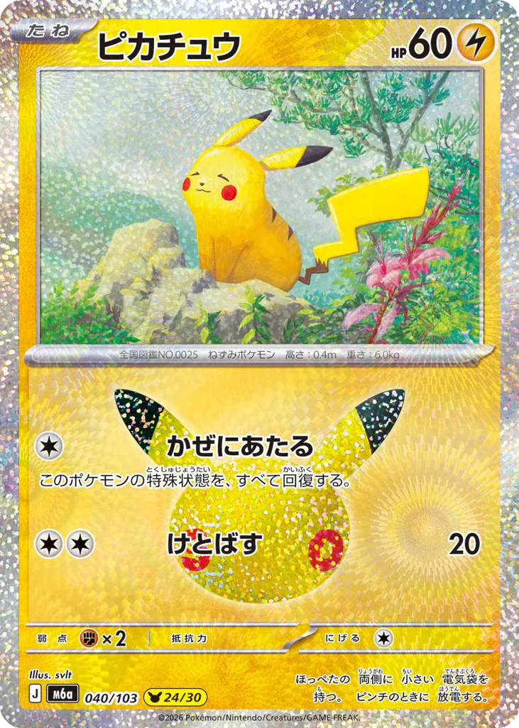 Pikachu (ピカチュウ)