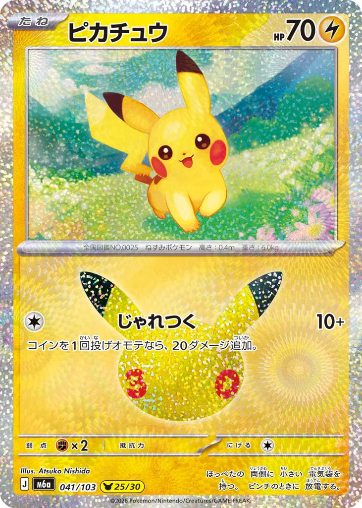 Pikachu (ピカチュウ)