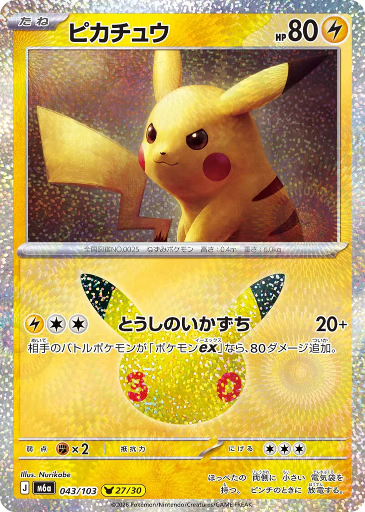 Pikachu (ピカチュウ)
