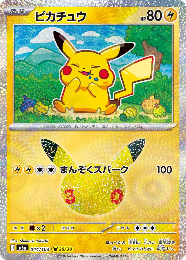 Pikachu (ピカチュウ)