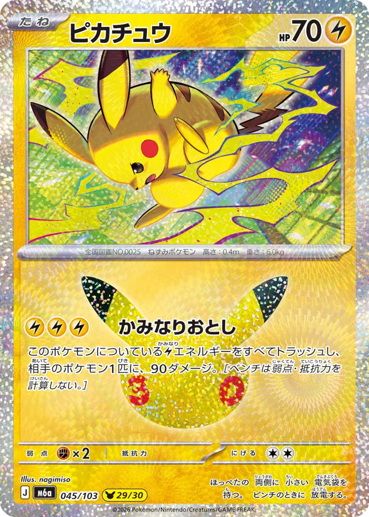 Pikachu (ピカチュウ)