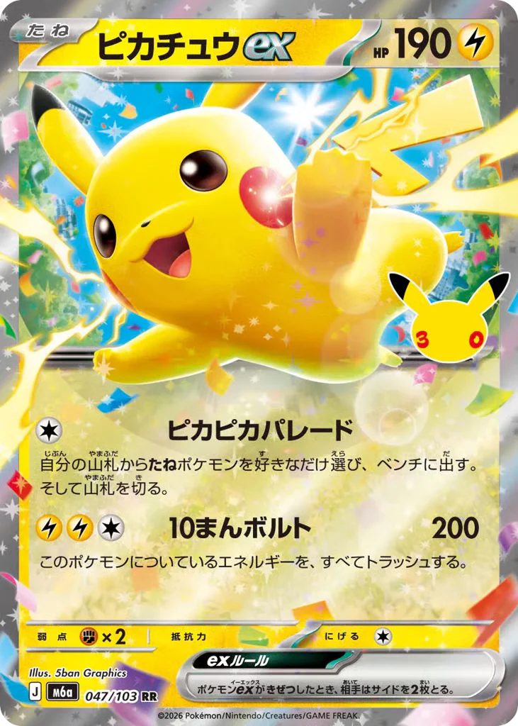 Pikachu ex (ピカチュウex)