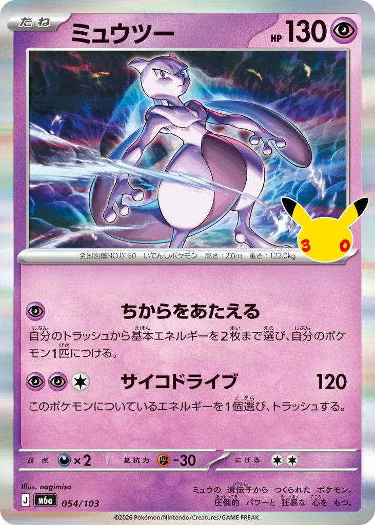 Mewtwo (ミュウツー)