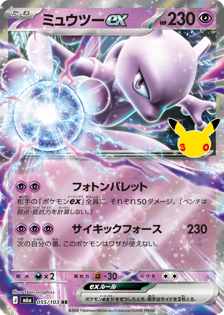Mewtwo ex (ミュウツーex)