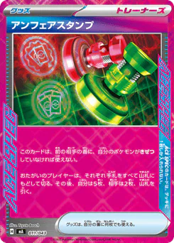 Unfair Stamp (アンフェアスタンプ)