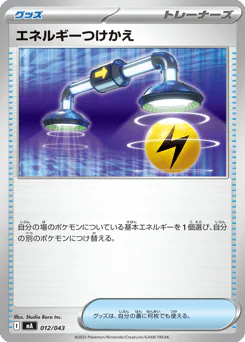 Energy Switch (エネルギーつけかえ)