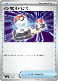 Switch (ポケモンいれかえ)