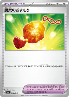 Bravery Charm (勇気のおまもり)