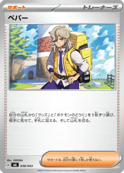 Arven (ペパー)