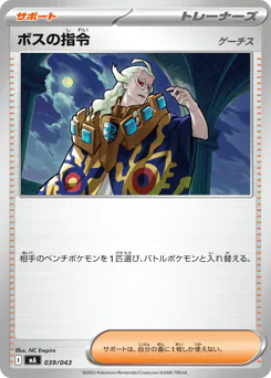 Boss's Orders (ボスの指令)