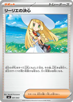 Lillie's Determination (リーリエの決心)