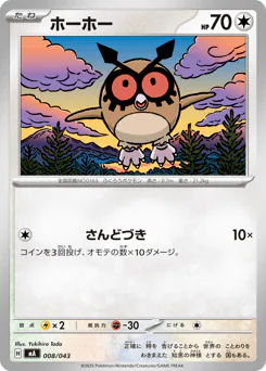 Hoothoot (ホーホー)