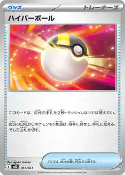 Ultra Ball (ハイパーボール)