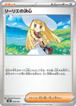 Lillie's Determination (リーリエの決心)