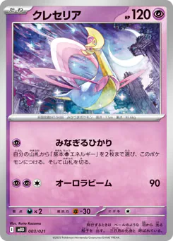 Cresselia (クレセリア)
