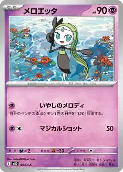 Meloetta (メロエッタ)