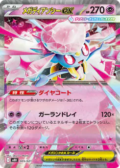 Mega Diancie ex (メガディアンシーex)