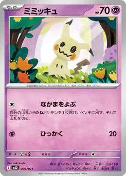 Mimikyu (ミミッキュ)